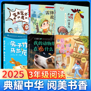 2025典耀中华三年级推荐阅读书籍纸风铃紫风铃我的动物朋友在想什么变来变去的麦小朵兔子作家雷锋的故事马兰花开土鸡的冒险课外书