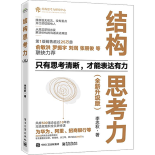 【升级版】结构思考力 经典思维课程 李忠秋透过结构看世界同名著作 高绩效组织让思维 清晰工作企业管理原则书籍正版 博库网