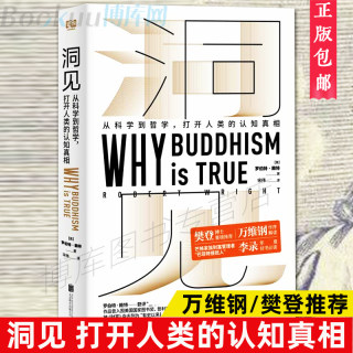 【樊登推 荐】正版 洞见 从科学到哲学  罗伯特·赖特 Why Buddhism is true为什么佛学是真的万维钢作序认知真相哲学类书籍