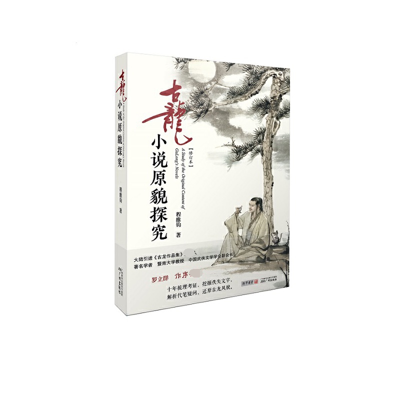 古龙小说原貌探究(精) 博库网