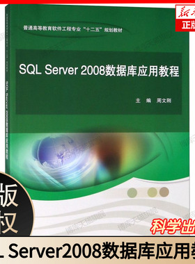 SQL Server2008数据库应用教程(普通高等教育软件工程专业十二五规划教材)  周文刚 编 科学出版社 9787030375674