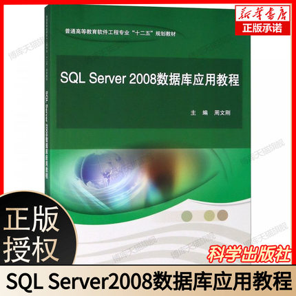 SQL Server2008数据库应用教程(普通高等教育软件工程专业十二五规划教材)  周文刚 编 科学出版社 9787030375674