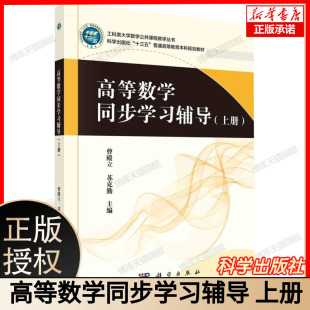 主编曹殿立 工科类大学数学公共课程教学丛书 苏克勤 含高等数学上册同步学习知识 社 高等数学同步学习辅导 科学出版 上册