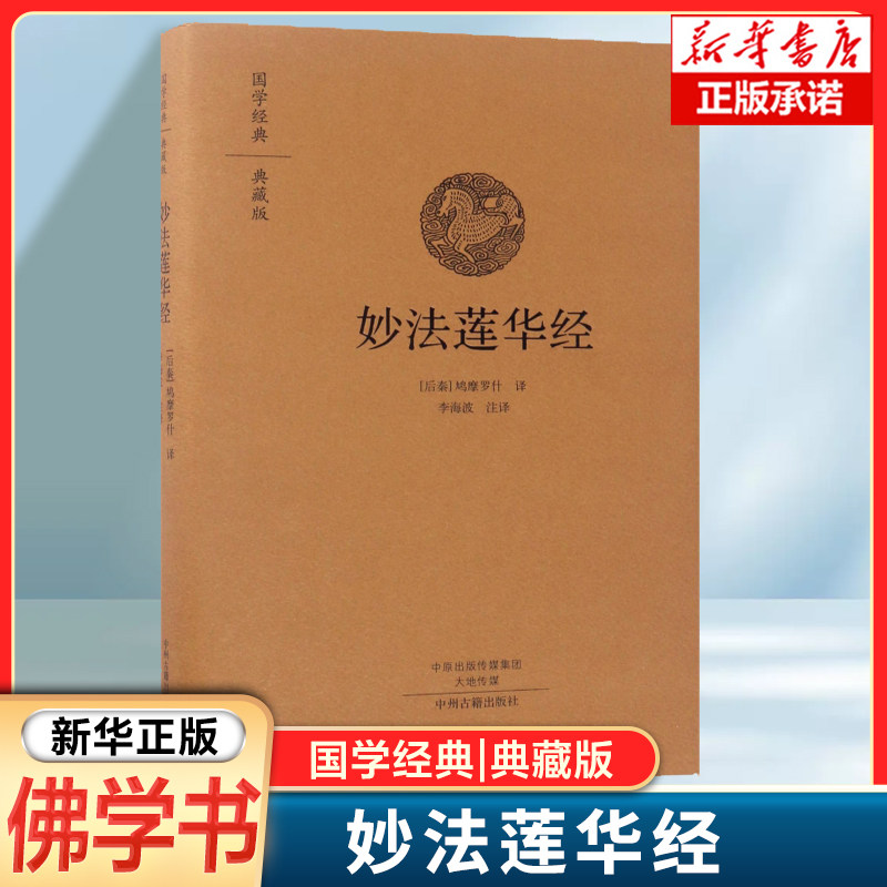妙法莲华经(典藏版)(精) 原文+注释+白话译文 白话法华经 法华经译注 白话妙法莲华经 鸠摩罗什 译 李海波 注译 佛学佛教书籍