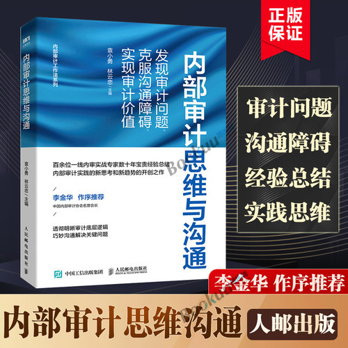 内部审计思维与沟通 发现审计问题 克服沟通障碍 实现审计价值 袁小勇,林云忠 编 企业内审实务 人民邮电出版社 正版书籍博库网