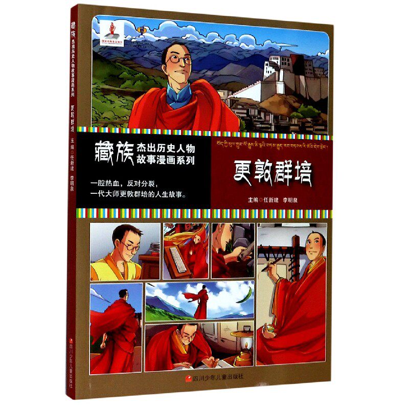 更敦群培/藏族杰出历史人物故事漫画系列 博库网