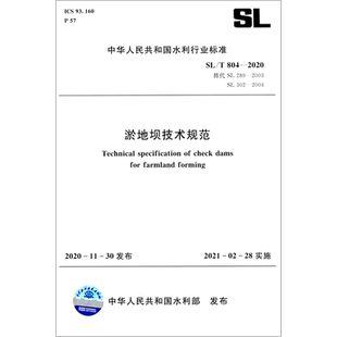 淤地坝技术规范(SL\\T804-2020替代SL289-2003SL302-2004)/中华人民共和国水利行业标准