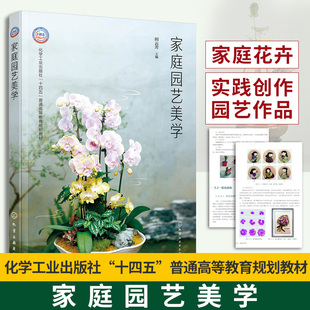 家庭花卉小花园营建家庭亲子花卉艺术 插花压花盆景观赏植物水养技术要点组合盆栽微景观 高等院校园艺教材 田云芳 家庭园艺美学