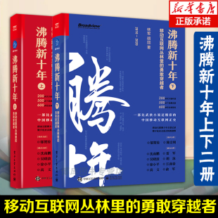 移动互联网数字化社会发展转型技术书籍 勇敢穿越者 互联网经济发展趋势 沸腾新十年上下2册 移动互联网丛林里