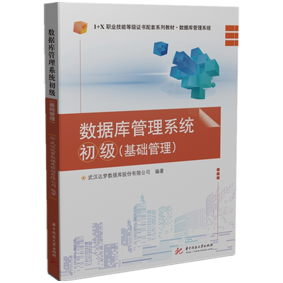 数据库管理系统初级（基础管理） 博库网
