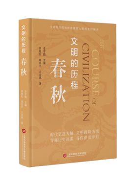 春秋/文明的历程 田旭东//周苏平//王美凤|责编:王珺//詹顺婉|总主编:李学勤 上海科技文献出版文明的历程先秦史系列普及读物
