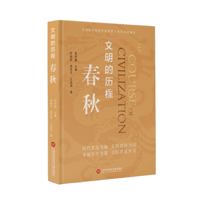 春秋/文明的历程 田旭东//周苏平//王美凤|责编:王珺//詹顺婉|总主编:李学勤 上海科技文献出版文明的历程先秦史系列普及读物