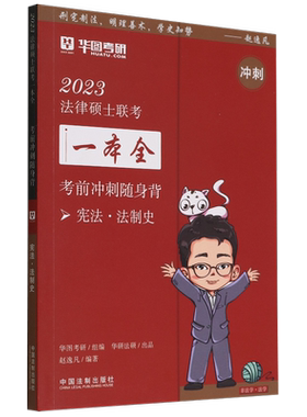 2023华图法硕考前冲刺随身背