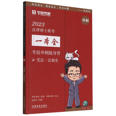 2023华图法硕考前冲刺随身背