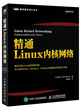 精通Linux内核网络 (以)罗森(Rami Rosen) 著；袁国忠 译 操作系统（新）专业科技 人民邮电出版社
