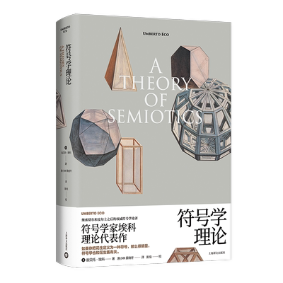 符号学理论埃科理论代表作