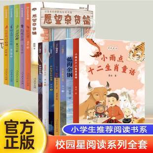 校园星阅读全套13册蓝海金钢卡加布列岛愿望杂货铺小学生爱看的长篇儿童小说课外推荐阅读书籍著名儿童文学读物人民教育出版社正版