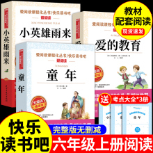 老师力荐】六年级上册快乐读书吧必读的课外书童年爱的教育小英雄雨来六6下册鲁滨逊漂流记正版原著完整版推荐小学生课外阅读书籍