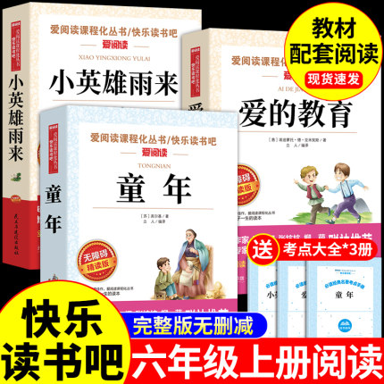 老师力荐】六年级上册快乐读书吧必读的课外书童年爱的教育小英雄雨来六6下册鲁滨逊漂流记正版原著完整版推荐小学生课外阅读书籍