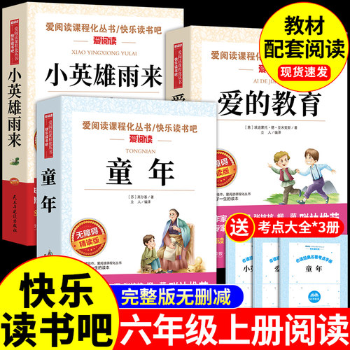 六年级上册快乐读书吧老师力荐