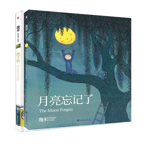 月亮忘记了+地下铁 几米套装2册 几米绘本全套幾米漫画绘本精选几米漫画全集正版暖心至于漫画书籍