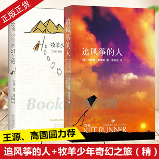 人 追风筝 胡塞尼英文原版 中文翻译 书外国文学小说励志课外阅读教辅畅销书籍排行榜 牧羊少年 正版 奇幻之旅