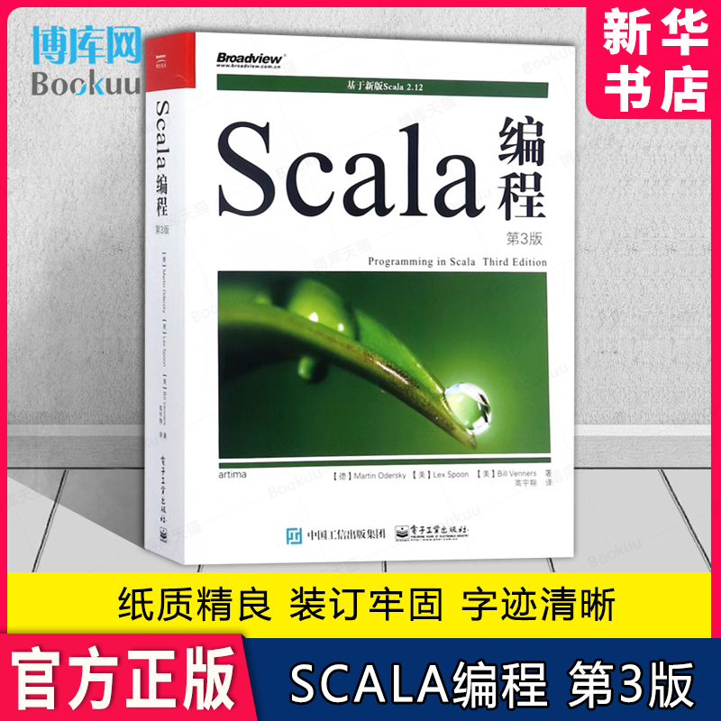 Scala编程 第3版(德)马丁·奥德斯基(Martin Odersky),(美)莱·斯彭(Lex Spoon),(美)比尔·凡纳斯(Bill Venners) 著;高宇翔 译