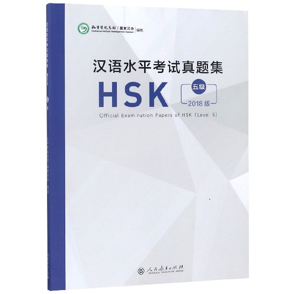 汉语水平考试真题集(HSK5级2018版)博库网