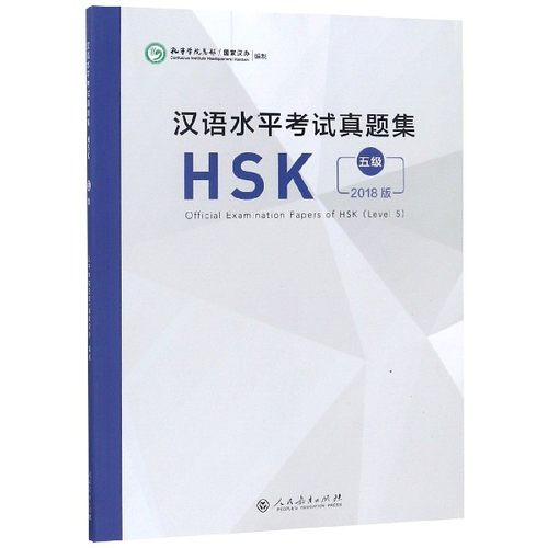 汉语水平考试真题集(HSK5级2018版) 博库网
