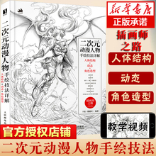 二次元动漫人物手绘技法详解 卡迷楼超叶编著人体结构+动态+角色造型素描速写入门二次元人物动态绘制技法插画集动态绘制技法 正版