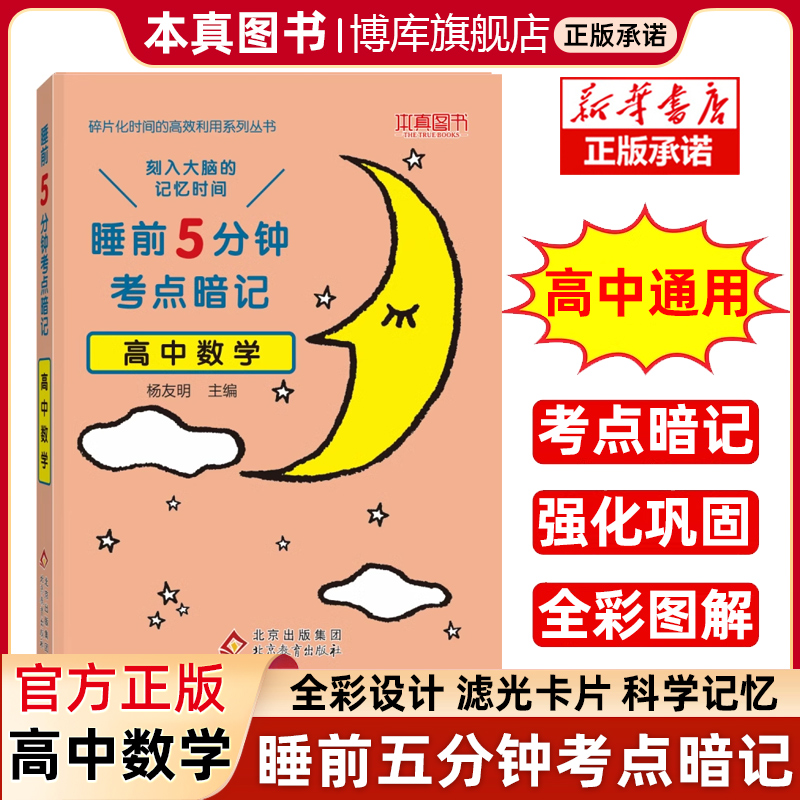 【官方正版】睡前5分钟 考点暗记 高中数学 博库网高一高二高三高考睡前五分钟基础知识手册口袋书高考复习资料考点速记