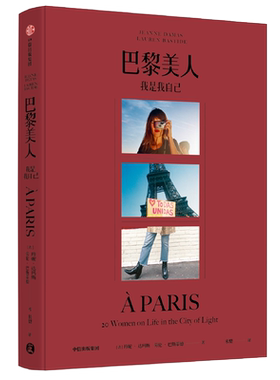 【正版包邮】巴黎美人:我是我自己 博库网 珍妮达玛斯著 法式风格女王Jeanne Damas作品时尚生活艺术中信出版社图书 正版书籍