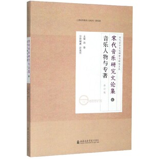 宋代音乐文化阐释与研究文丛 专著修订版 博库网 6音乐人物 宋代音乐研究文论集