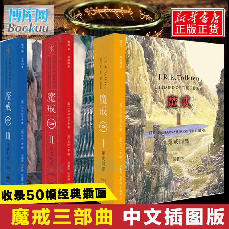 魔戒三部曲 全套3册插图中文版六年级课外阅读托尔金著奇幻史诗小说指环王书霍比特人石中歌外国小说畅销书籍排行榜正版包邮高性价比高么？