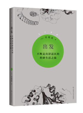出发——不断走出舒适区的科研生活之旅 博库网