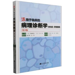 博库网 第3版 活用于临床 病理诊断学——消化道.肝胆胰篇