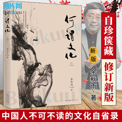 新华正版 何谓文化 余秋雨 2019年修订本 中国人不可不读的文化自省录 余秋雨亲笔题写书名 畅销经典 全新修订上市 博库网