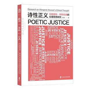 诗性正义：玛格丽特·阿特伍德的伦理思想研究 博库网