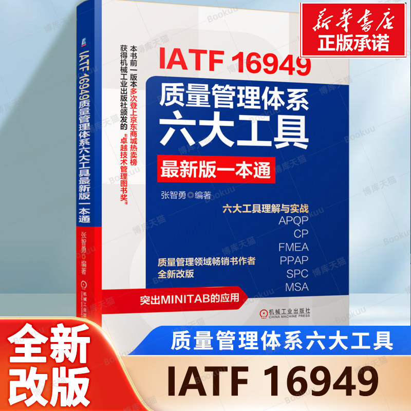 IATF 16949质量管理体系六大工具最新版一本通 张智勇 著 六大工具理解与实战 质量管理体系 管理实践书籍