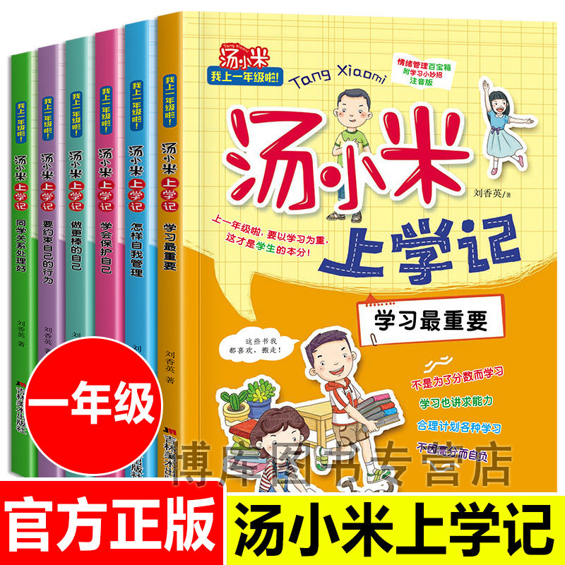 汤小米上学记一年级全套6册 小学生课外阅读书注音版必读2一三年级书籍6-8-10周岁故事书读物带拼音老师 看的大字小短文属于什么档次？