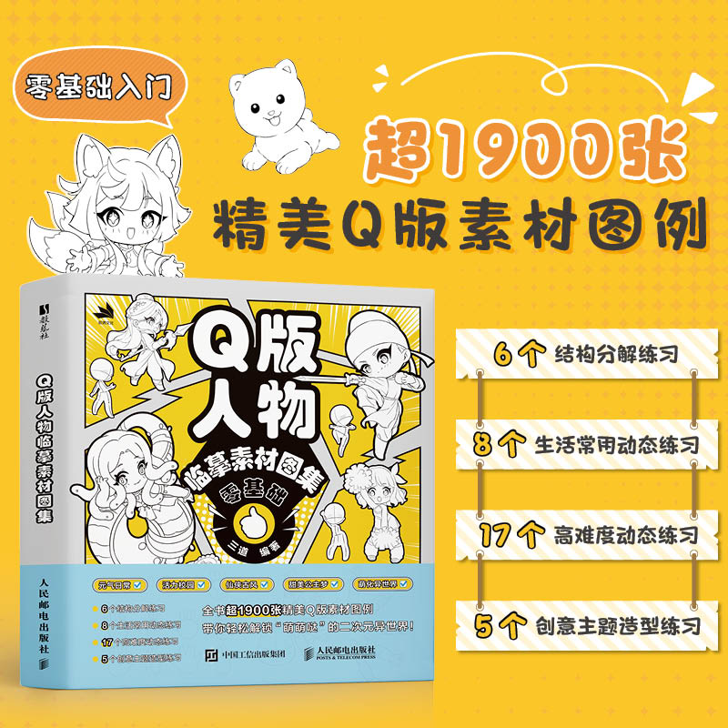 Q版人物临摹素材图集 Q版人体结构动态造型临摹图集图册 二次元人物临摹教程零基础 人民邮电出版社