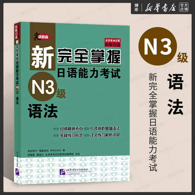 N3语法 新完全掌握日语能力考试 N3级语法 日本经典JLPT备考用书原版引进 新日本语能力测试 日语3级考试书籍学习日本语语法书籍 书籍/杂志/报纸 日语考试 原图主图