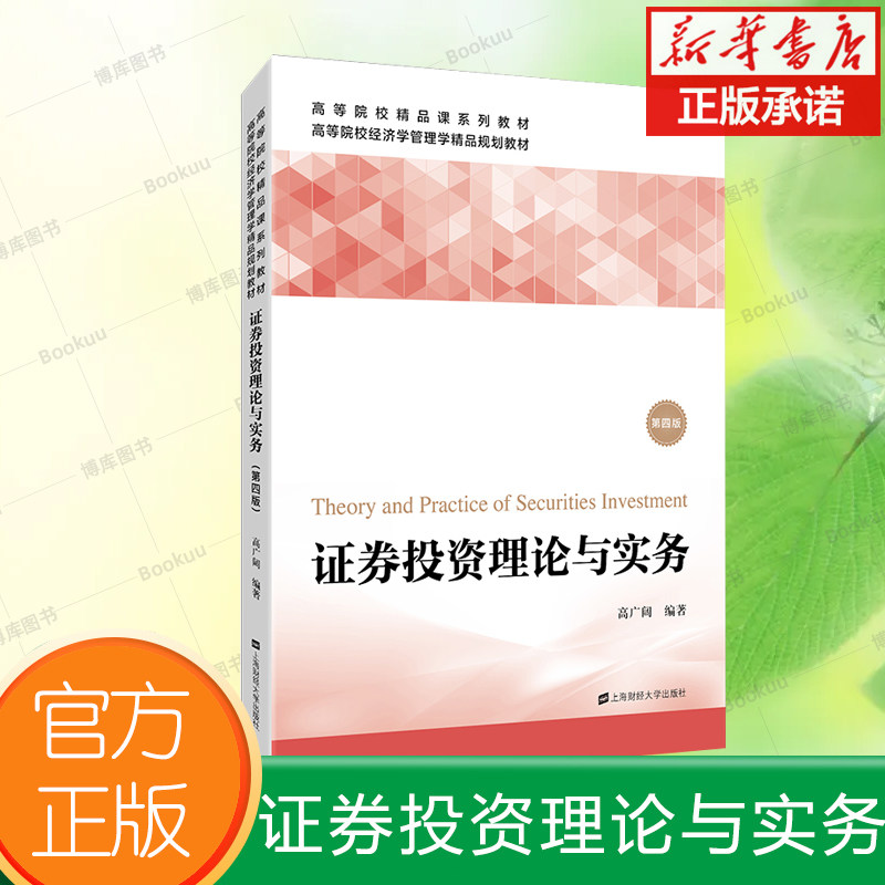 证券投资理论与实务(第4版高等院校经济学管理学精品规划教材) 上海财经大学出版社 博库网
