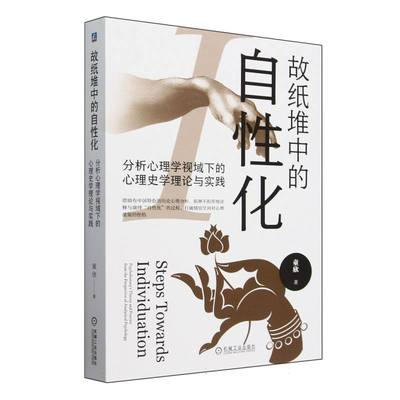 故纸堆中的自性化(分析心理学视域下的心理史学理论与实践) 博库网