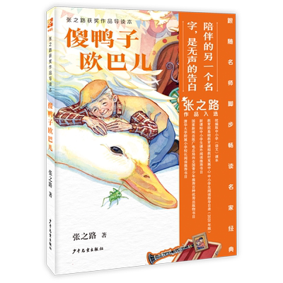傻鸭子欧巴儿 张之路获奖作品系列导读本 小学生课外阅读书籍推荐书目儿童故事书四五六年级小说正版写作水平提升畅销书排行榜