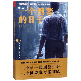 一个刑警的日子