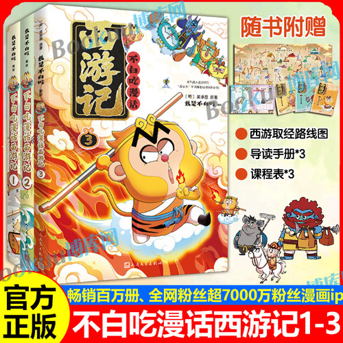 【赠取经路线图+导读手册+课程表】不白吃漫话西游记123全套 不白吃山海经趣味知识漫画四大名著中华历史奇妙知识儿童科普漫画书籍