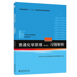 普通化学原理第4版习题解析 第四版 普通化学原理华彤文主编 第4版教材配套习题集 普通化学原理第四版解析北京大学出版社新华博库