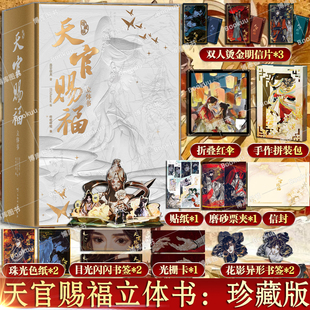 【精美赠品+磨砂uv函套】天官赐福立体书：珍藏版 漫画1-8捌 墨香铜臭著 STARember绘哔哩哔哩单行本漫画 官方授权立体书