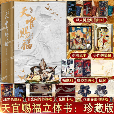 【精美赠品+磨砂uv函套】天官赐福立体书：珍藏版 漫画1-7柒 墨香铜臭著 STARember绘哔哩哔哩单行本漫画 官方授权立体书